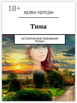 cover image of Тина. исторический любовный роман